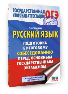 ОГЭ. Русский язык. Подготовка к итоговому собеседованию перед основным государственным экзаменом