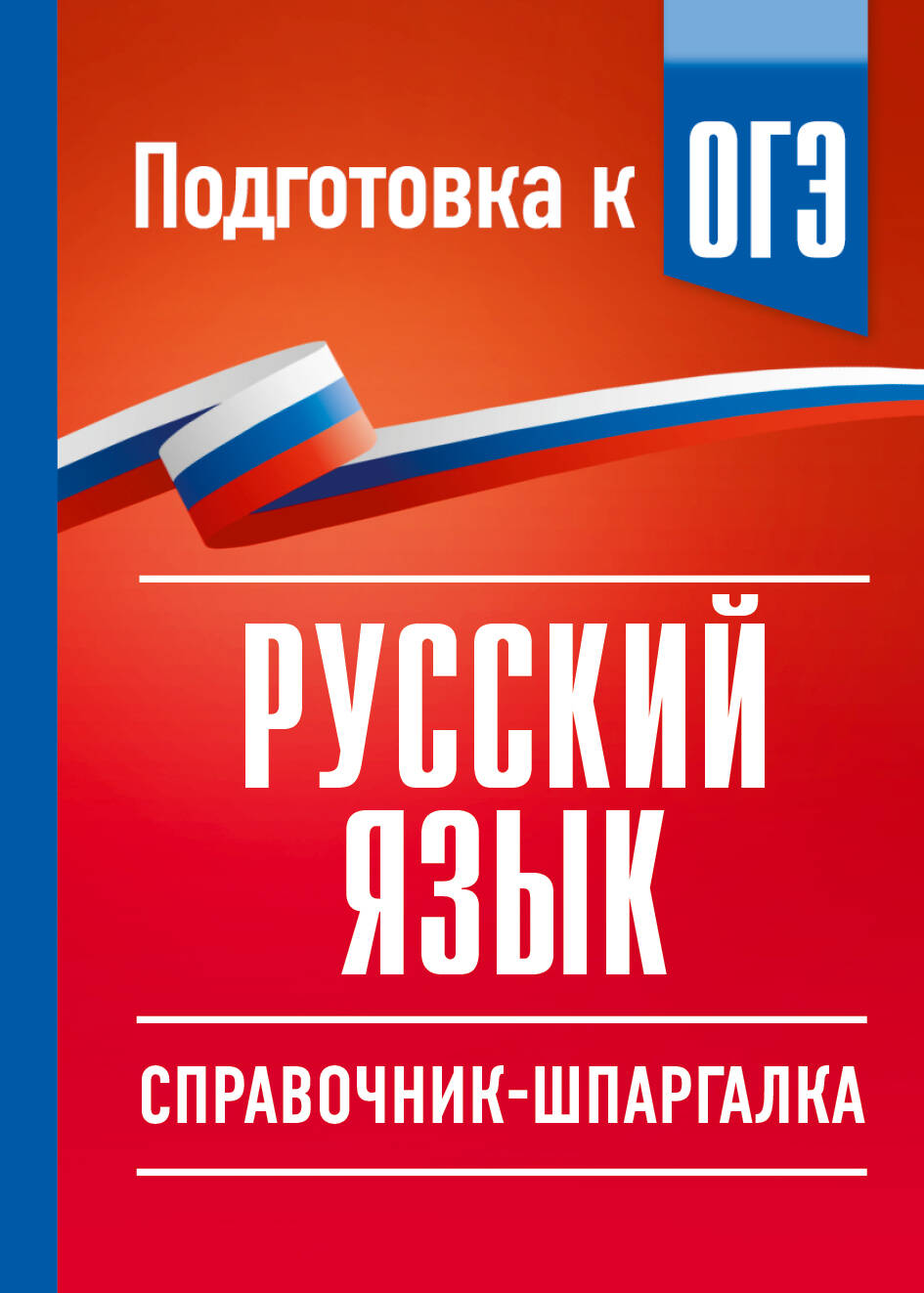 Текучева Ирина Викторовна Русский язык. Справочник-шпаргалка для подготовки к ОГЭ - страница 0