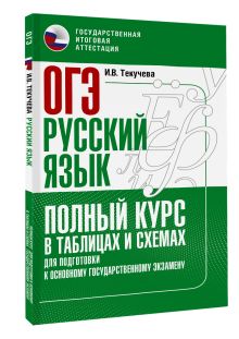 ОГЭ. Русский язык. Полный курс в таблицах и схемах для подготовки к ОГЭ
