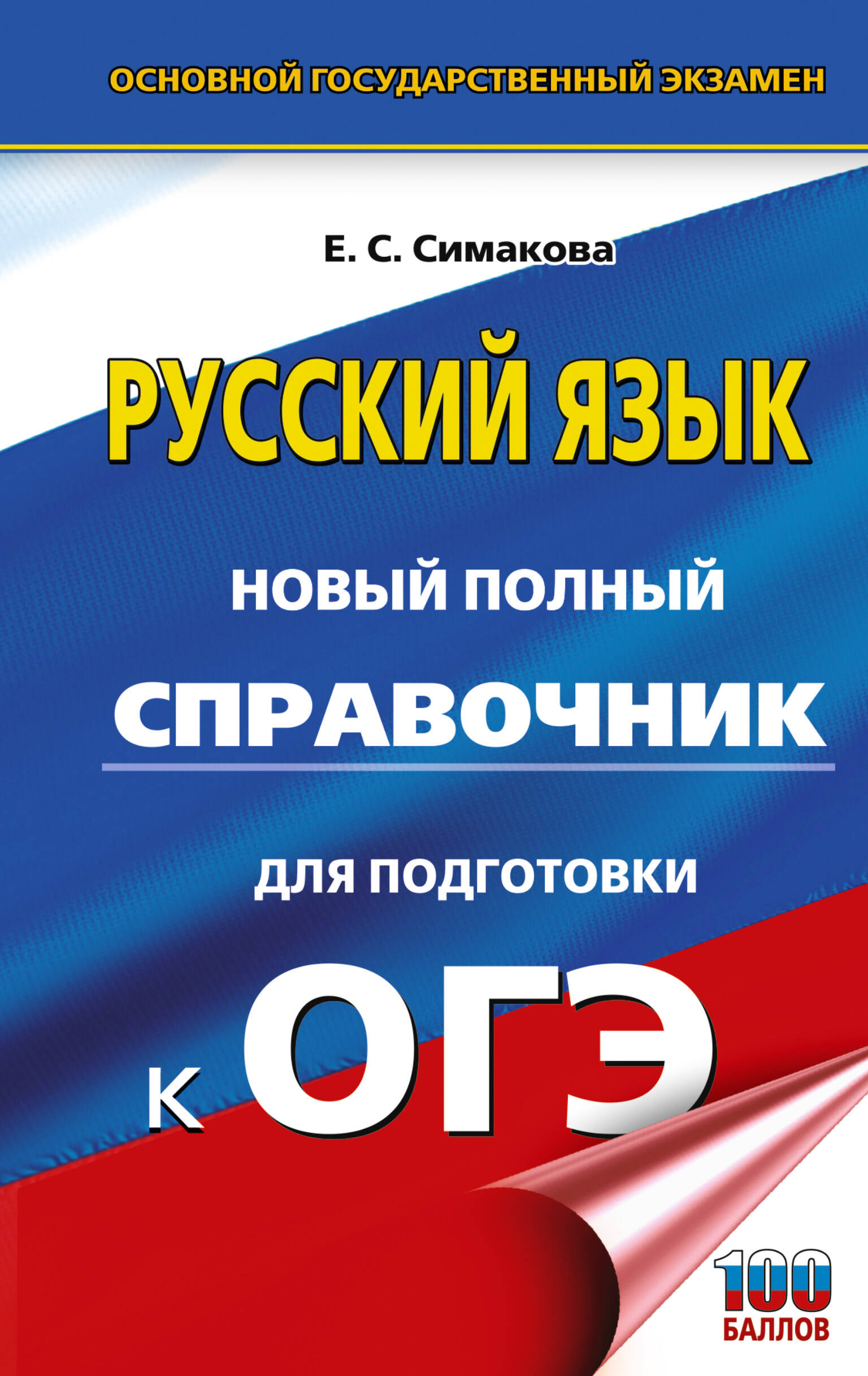 Симакова Елена Святославовна ОГЭ-2027. Русский язык. Новый полный справочник для подготовки к ОГЭ - страница 0