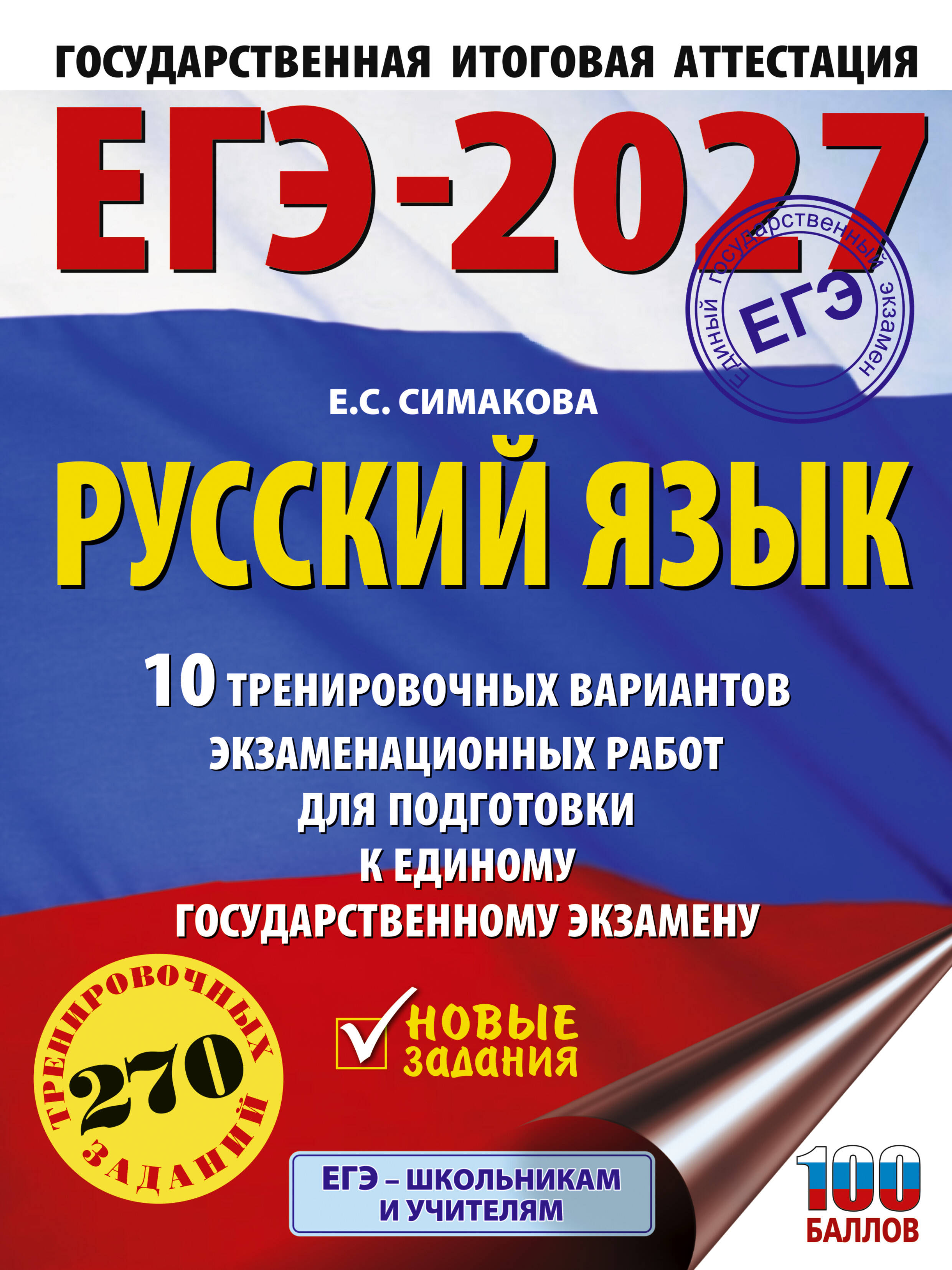 Симакова Елена Святославовна ЕГЭ-2027. Русский язык. 10 тренировочных вариантов экзаменационных работ для подготовки к ЕГЭ - страница 0
