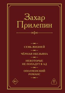 Семь жизней. Чёрная обезьяна. Некоторые не попадут в ад. Ополченский романс