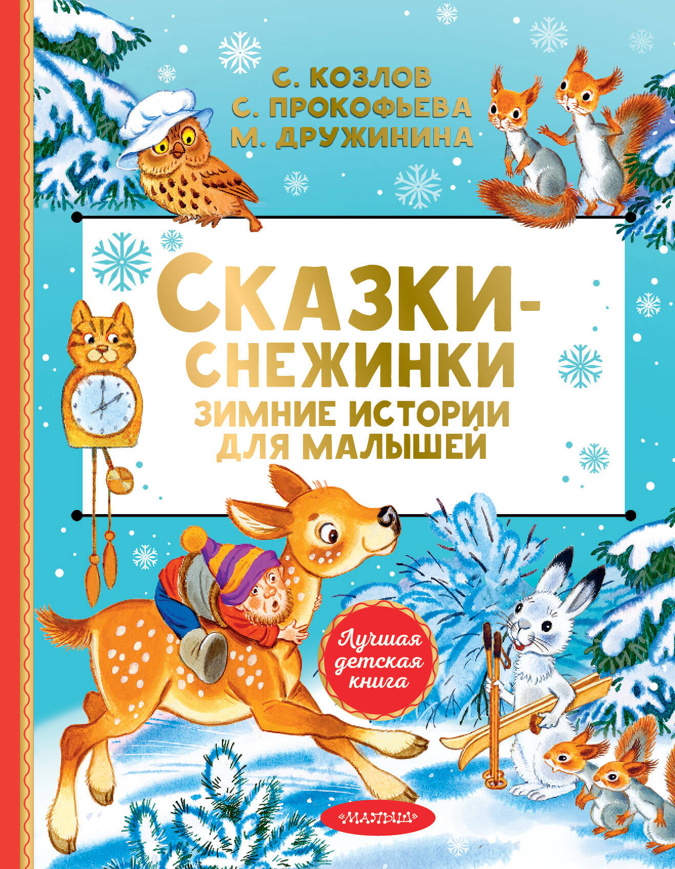 Дружинина Марина Владимировна, Козлов Сергей Григорьевич, Прокофьева Софья Леонидовна Сказки-снежинки. Зимние истории для малышей - страница 0