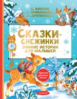 Сказки-снежинки. Зимние истории для малышей