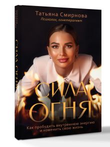 Сила огня. Как пробудить внутреннюю энергию и изменить свою жизнь