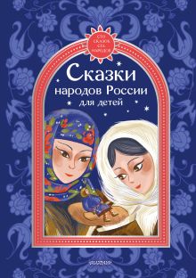 Сказки народов России для детей