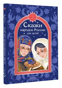 Сказки народов России для детей