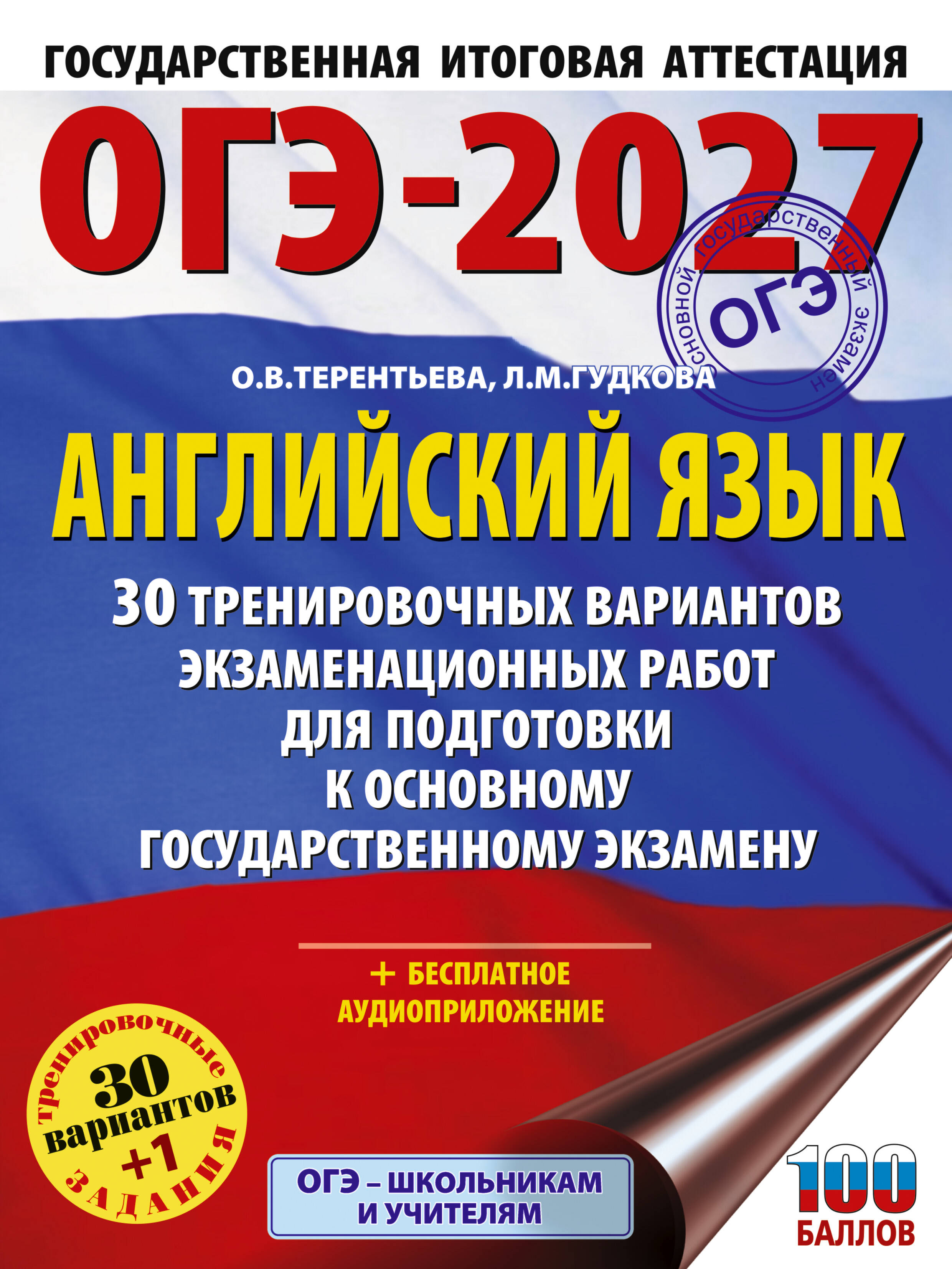 Гудкова Лидия Михайловна, Терентьева Ольга Валентиновна ОГЭ-2027. Английский язык. 30 тренировочных вариантов экзаменационных работ для подготовки к основному государственному экзамену - страница 0