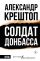 Солдат Донбасса