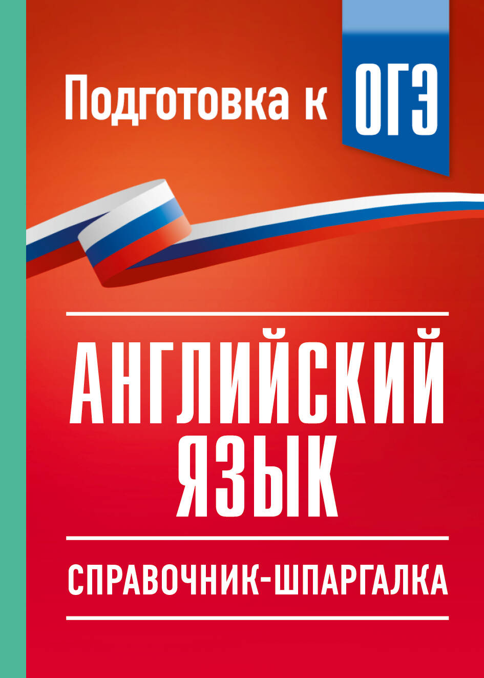 Гудкова Лидия Михайловна, Терентьева Ольга Валентиновна ОГЭ. Английский язык. Справочник-шпаргалка для подготовки к ОГЭ - страница 0