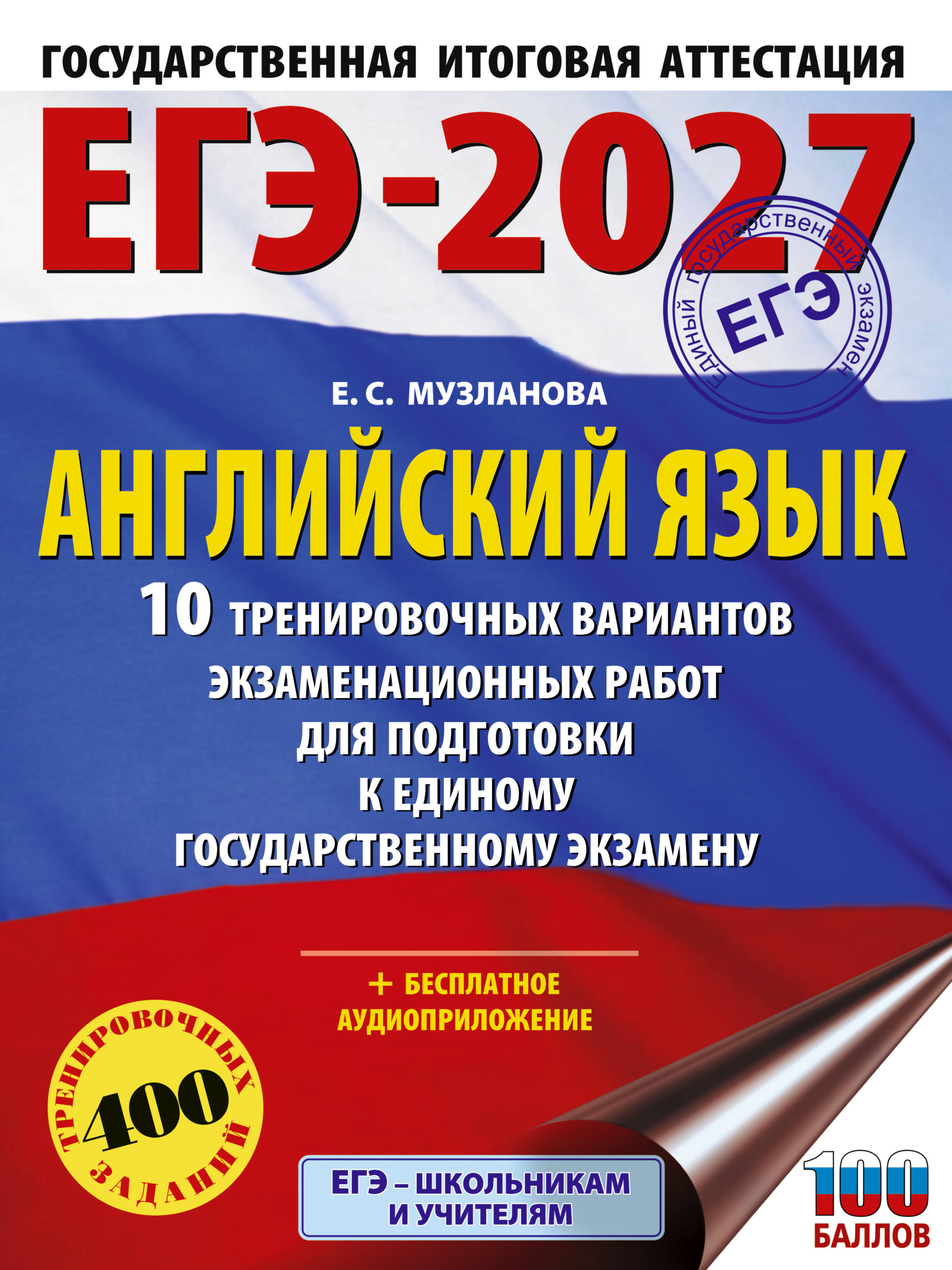 Музланова Елена Сергеевна ЕГЭ-2027. Английский язык. 10 тренировочных вариантов экзаменационных работ для подготовки к единому государственному экзамену - страница 0