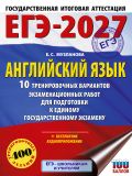 ЕГЭ-2027. Английский язык. 10 тренировочных вариантов экзаменационных работ для подготовки к единому государственному экзамену