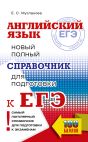 ЕГЭ. Английский язык. Новый полный справочник для подготовки к ЕГЭ