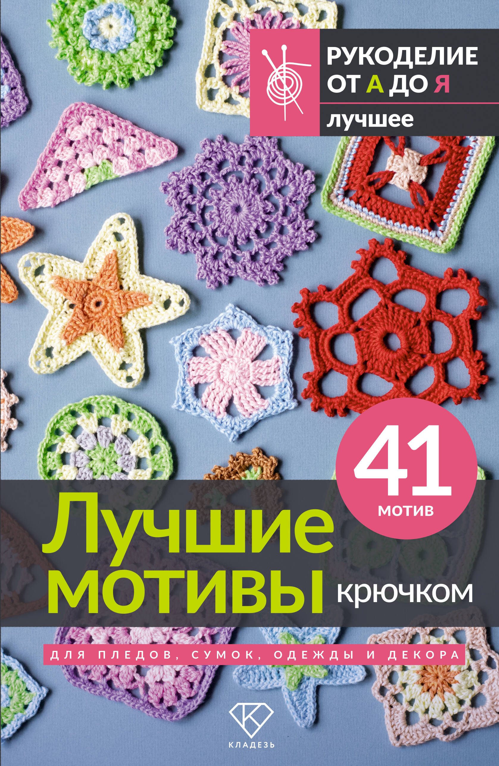  Лучшие мотивы крючком для пледов, сумок, одежды и декора. 41 мотив - страница 0