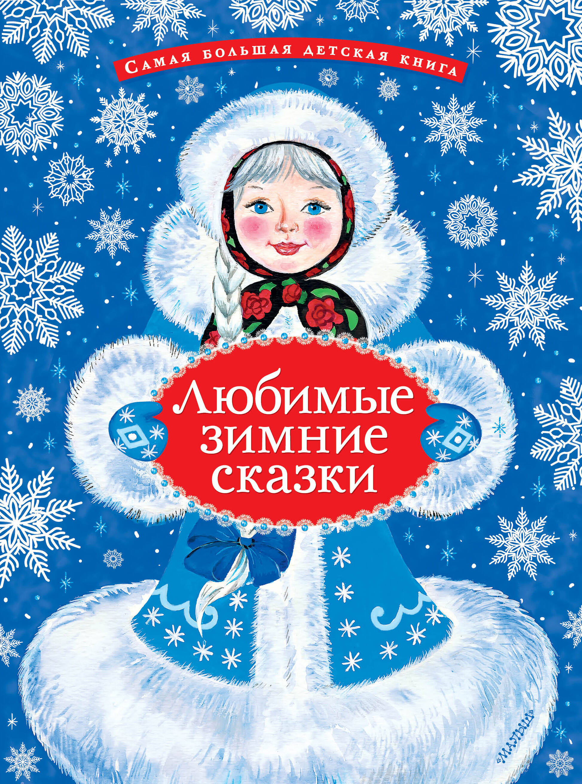 Козлов Сергей Григорьевич, Дружинина Марина Владимировна Любимые зимние сказки - страница 0
