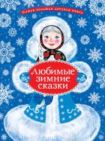 Любимые зимние сказки