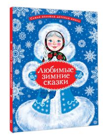 Любимые зимние сказки