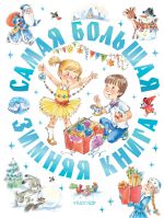 Самая большая зимняя книга