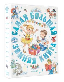 Самая большая зимняя книга