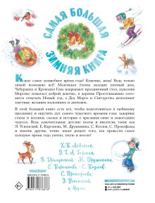 Самая большая зимняя книга