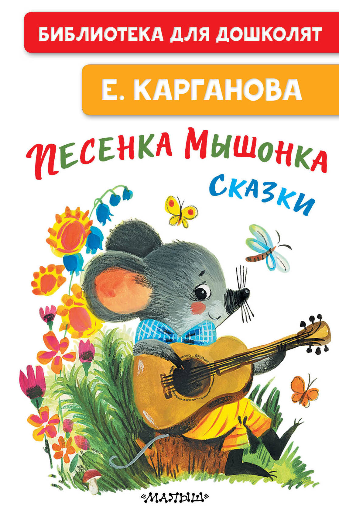 Карганова Екатерина Георгиевна Песенка мышонка. Сказки - страница 0