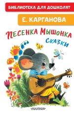 Песенка мышонка. Сказки