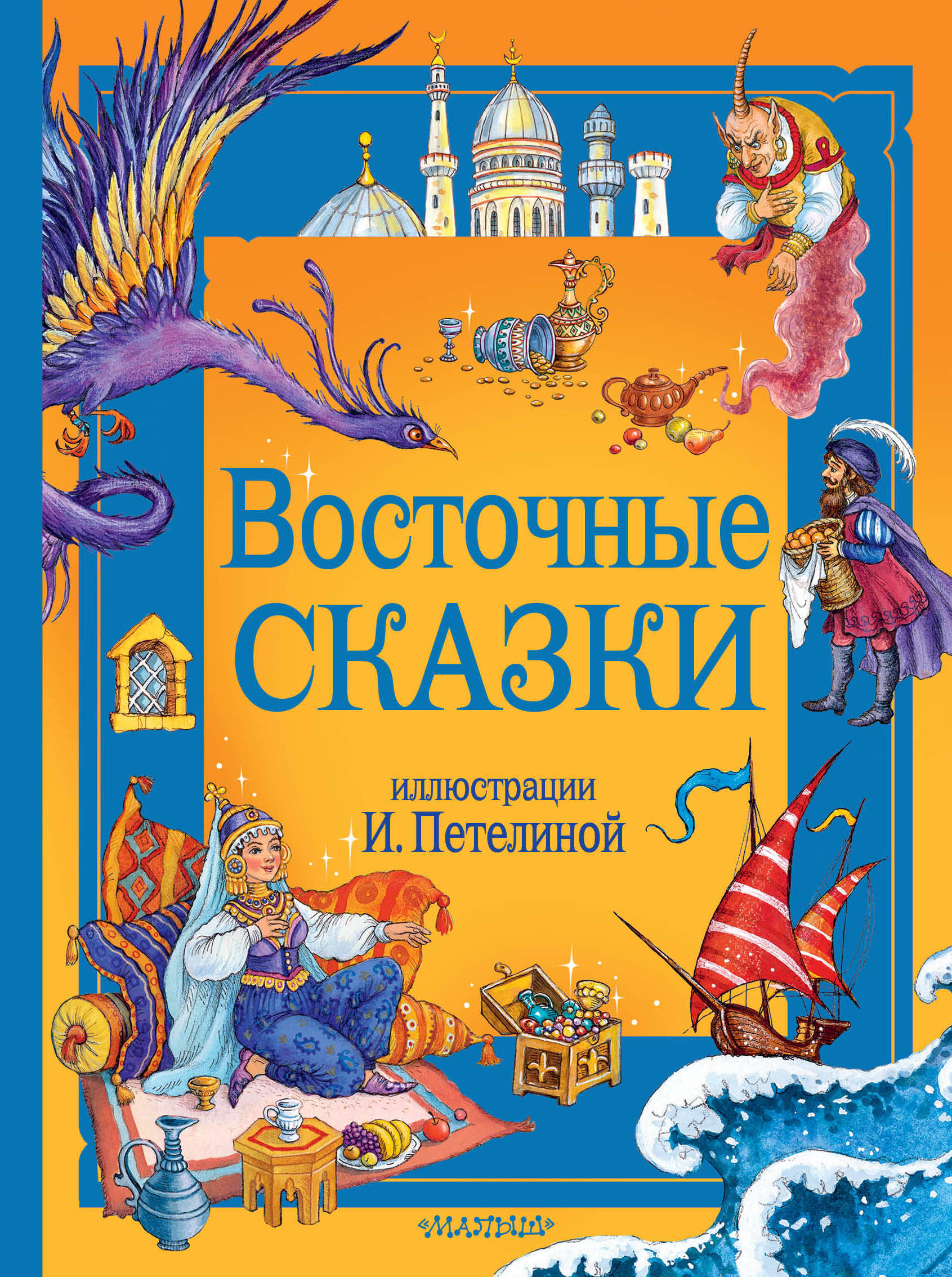Салье Михаил Александрович Восточные сказки. Рис. И. Петелиной - страница 0
