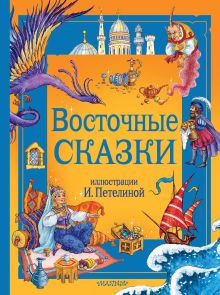 Восточные сказки. Рис. И. Петелиной