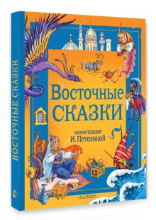 Восточные сказки. Рис. И. Петелиной