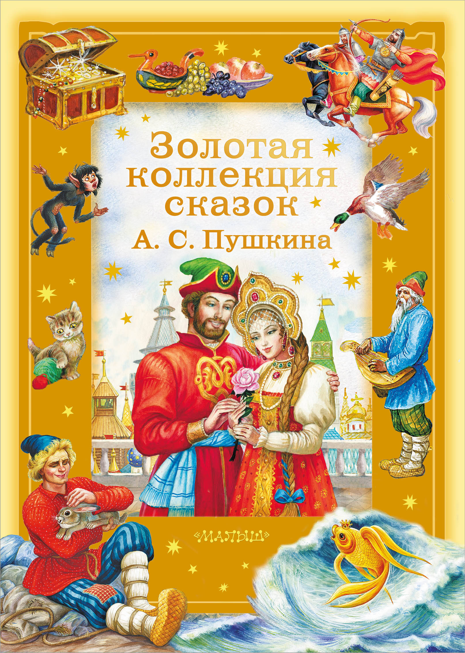 Пушкин Александр Сергеевич Золотая коллекция сказок А. С. Пушкина - страница 0