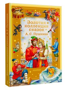 Золотая коллекция сказок А. С. Пушкина