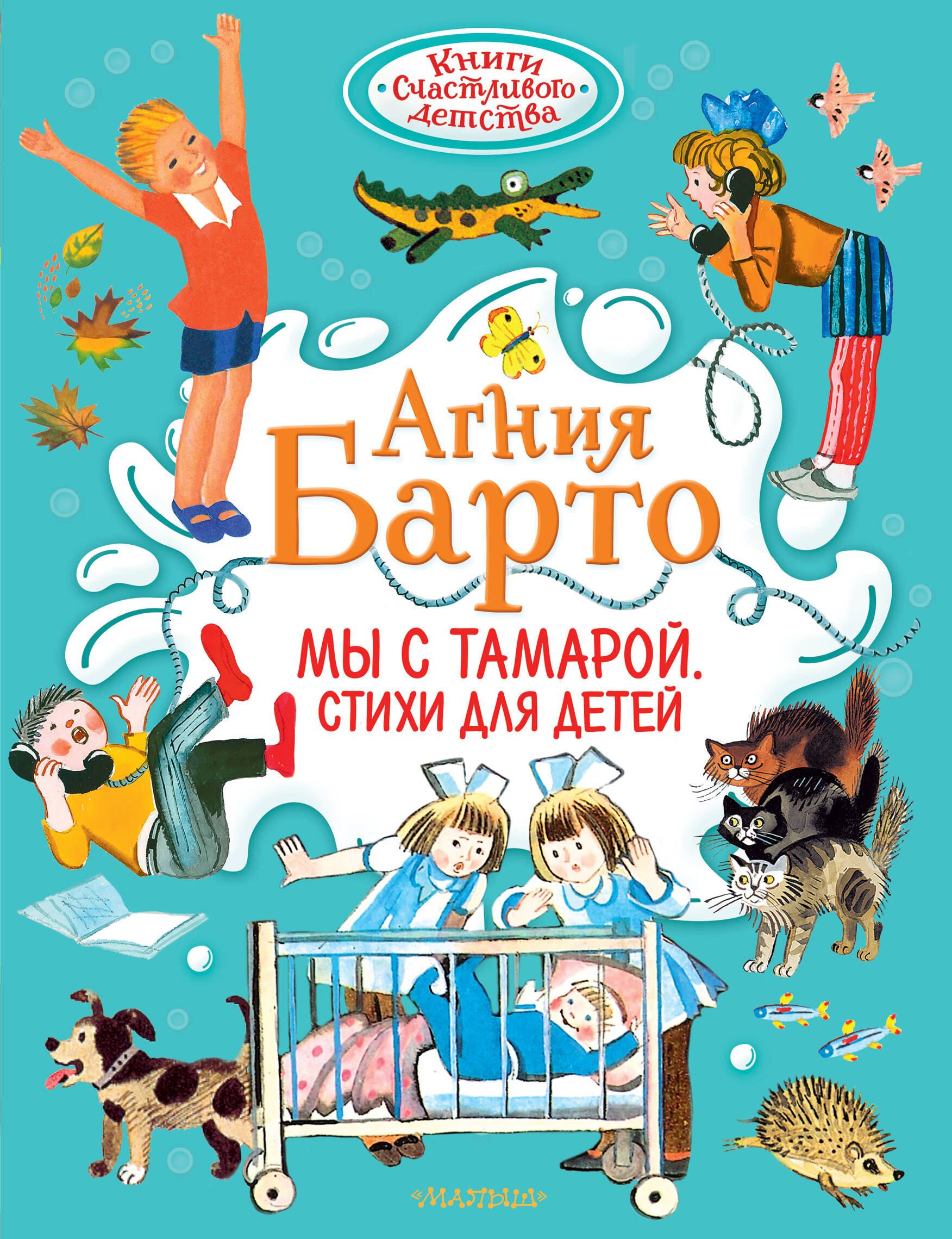 Барто Агния Львовна Мы с Тамарой. Стихи для детей - страница 0