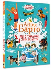 Мы с Тамарой. Стихи для детей