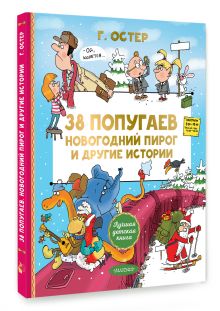 38 попугаев. Новогодний пирог и другие истории