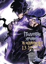 Поднятие уровня в одиночку. Solo Leveling. Том 13 (вебтун) + мерч