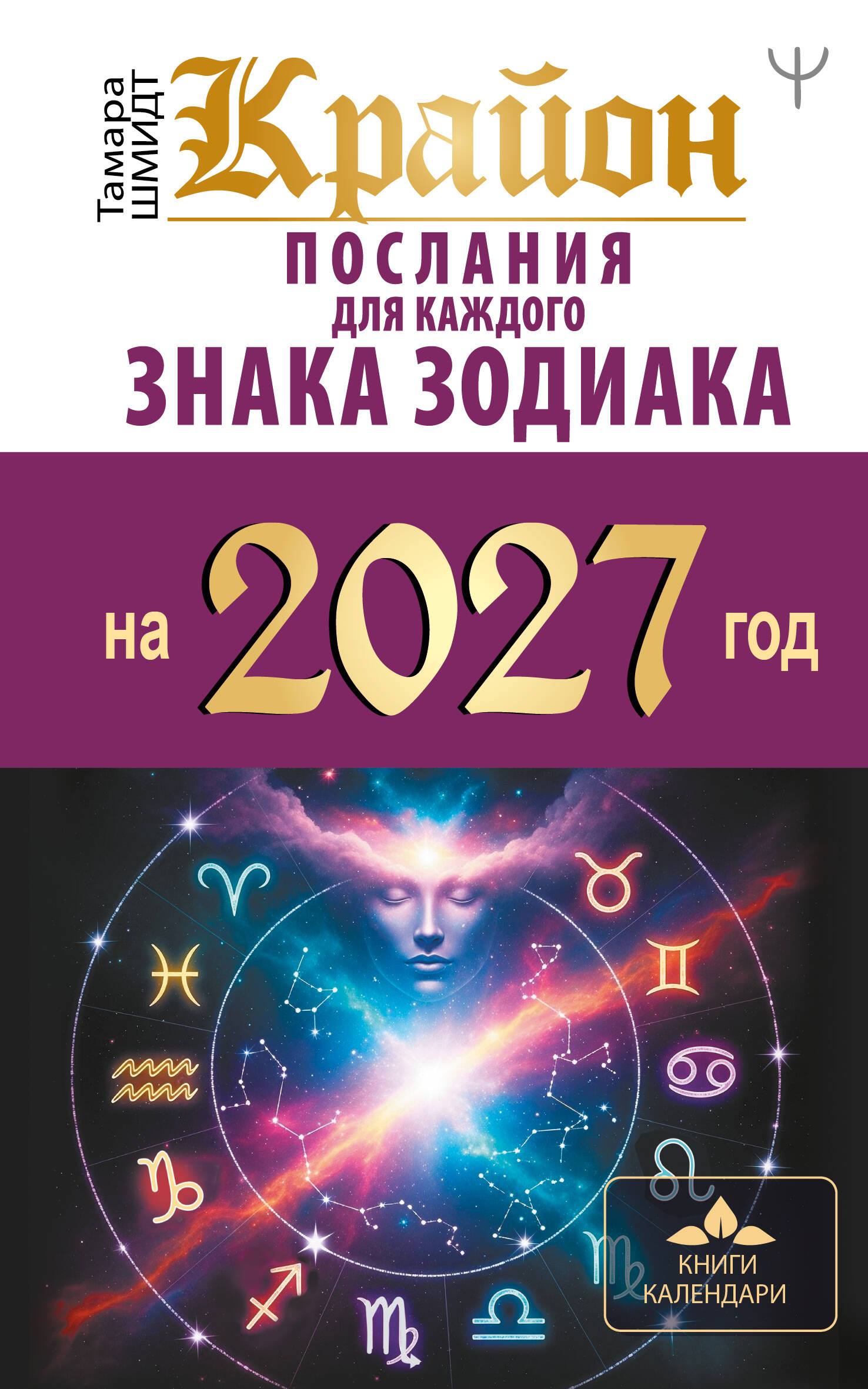 Шмидт Тамара  КРАЙОН. Послания для каждого знака зодиака на 2027 год - страница 0