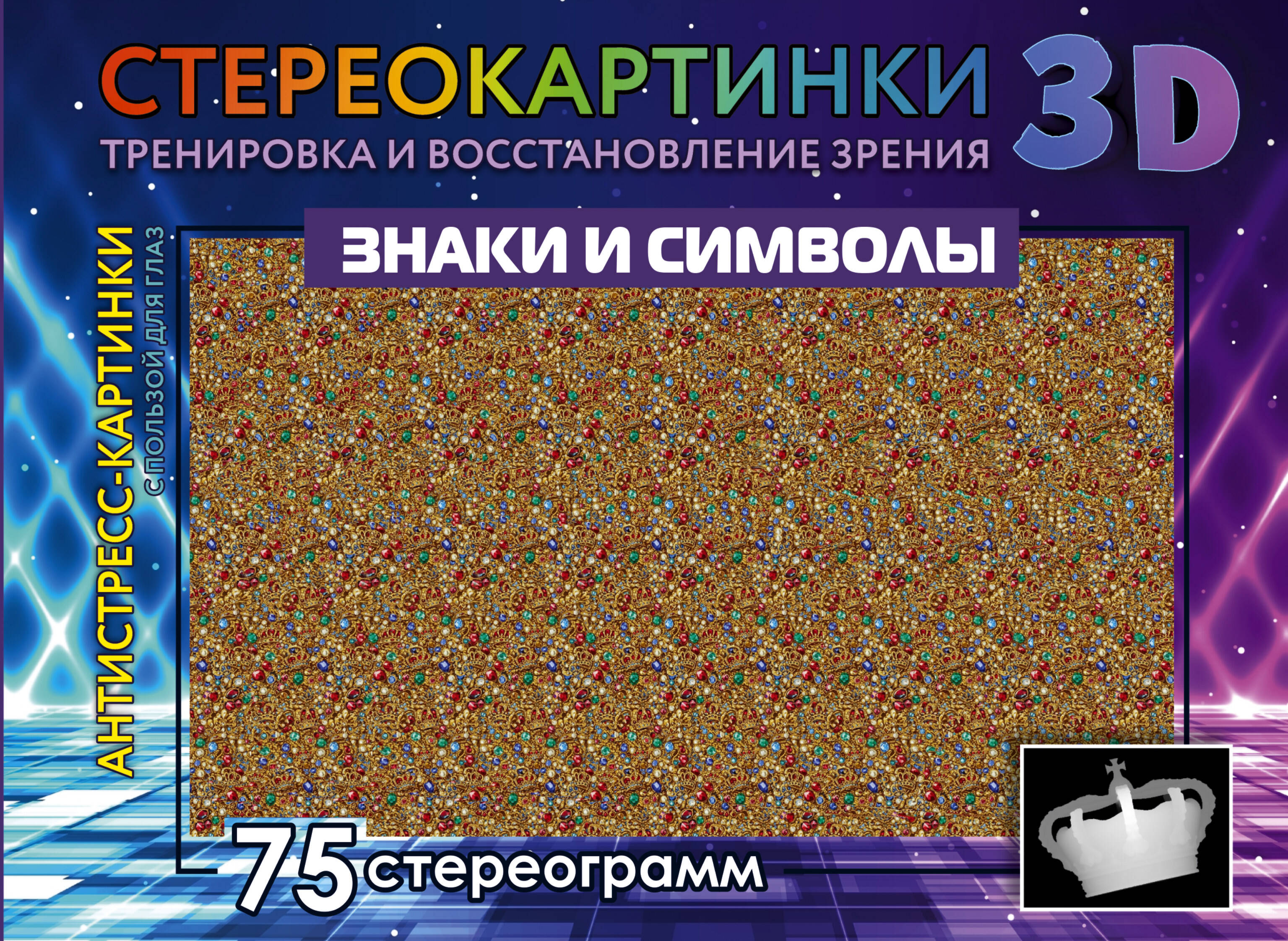  Знаки и символы. 75 стереограмм. Тренировка и восстановление зрения - страница 0