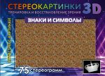 Знаки и символы. 75 стереограмм. Тренировка и восстановление зрения