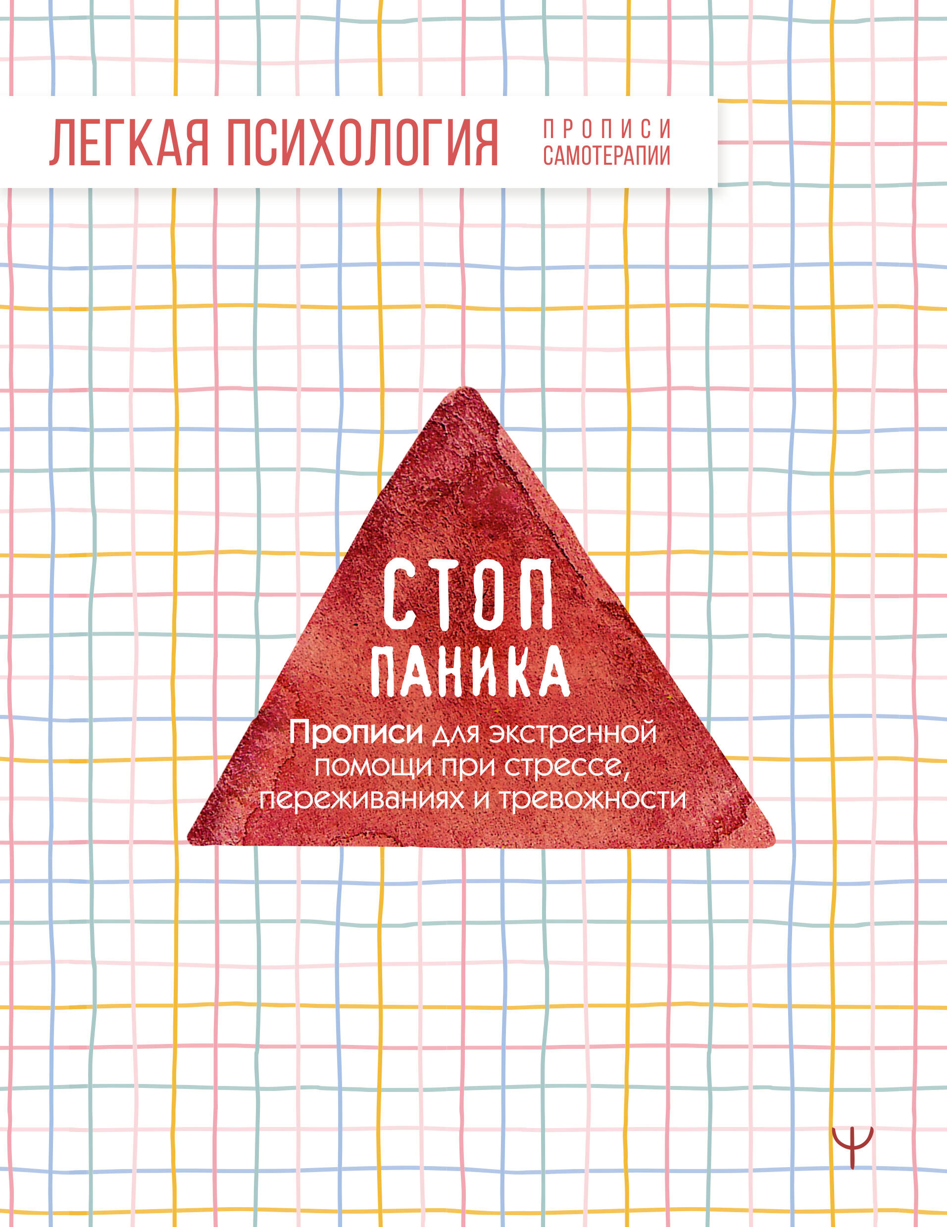  Стоп-паника. Прописи для экстренной помощи при стрессе, переживаниях и тревожности - страница 0