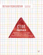Стоп-паника. Прописи для экстренной помощи при стрессе, переживаниях и тревожности