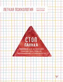 Стоп-паника. Прописи для экстренной помощи при стрессе, переживаниях и тревожности