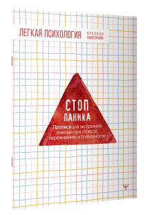 Стоп-паника. Прописи для экстренной помощи при стрессе, переживаниях и тревожности