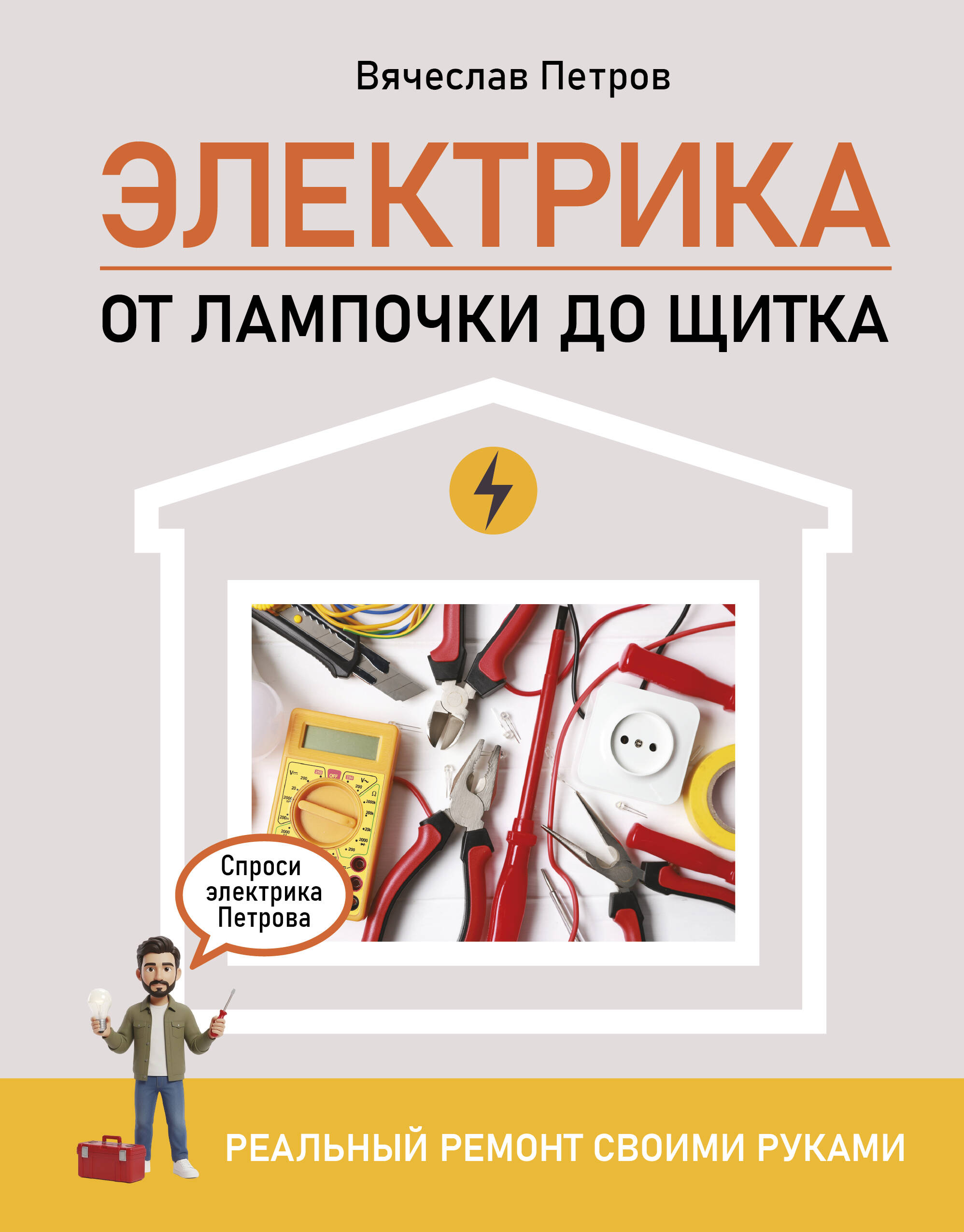 Мерников Андрей Геннадьевич Электрика. От лампочки до щитка. Реальный ремонт своими руками - страница 0