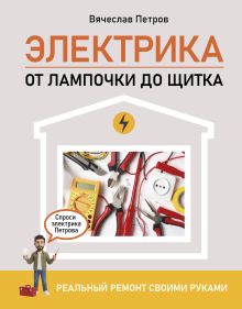 Электрика. От лампочки до щитка. Реальный ремонт своими руками