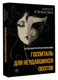 Госпиталь для неудавшихся поэтов. Взгляд изнутри литературного мира