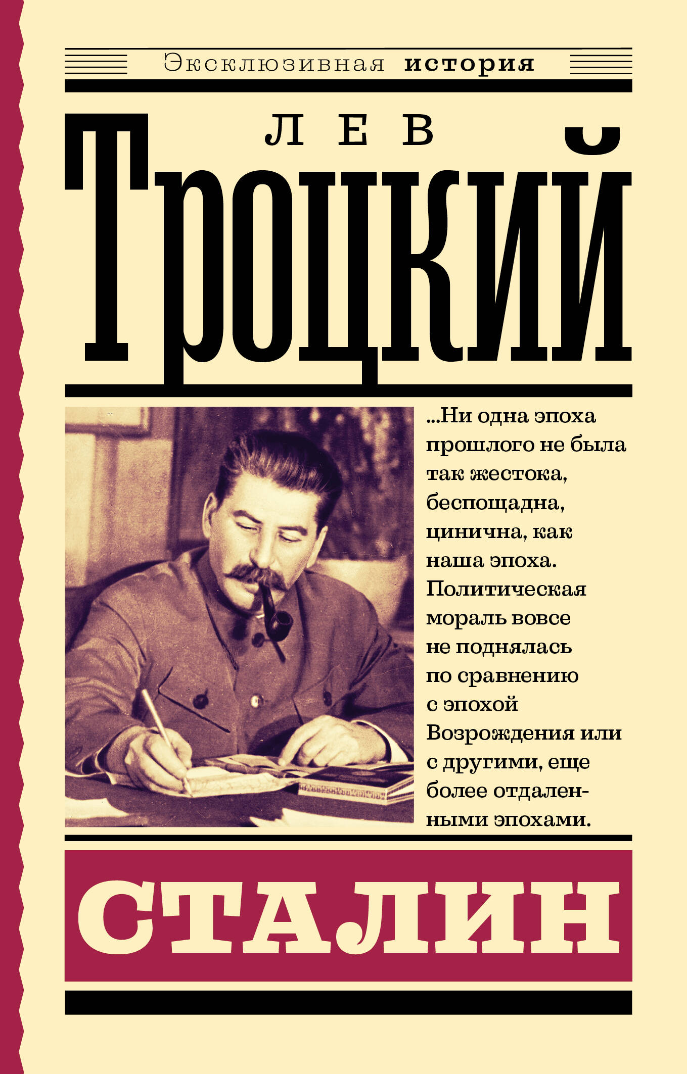 Троцкий Лев Давидович Сталин - страница 0