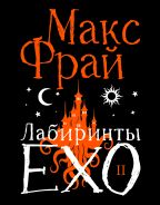 Лабиринты Ехо. Подарочное. Книга 2; [Фрай Макс]