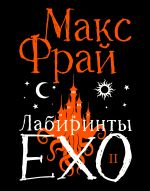 Лабиринты Ехо. Подарочное. Книга 2