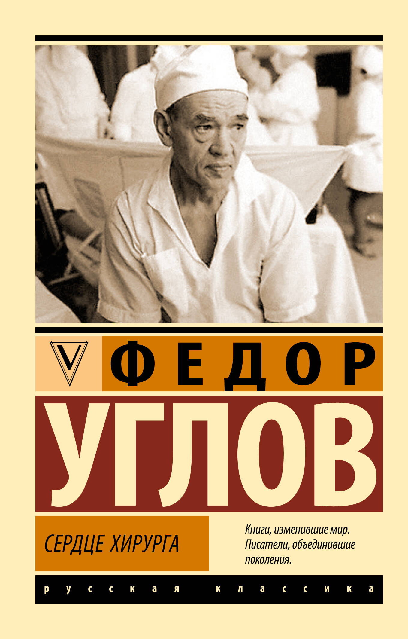 Углов Федор Григорьевич Сердце хирурга - страница 0