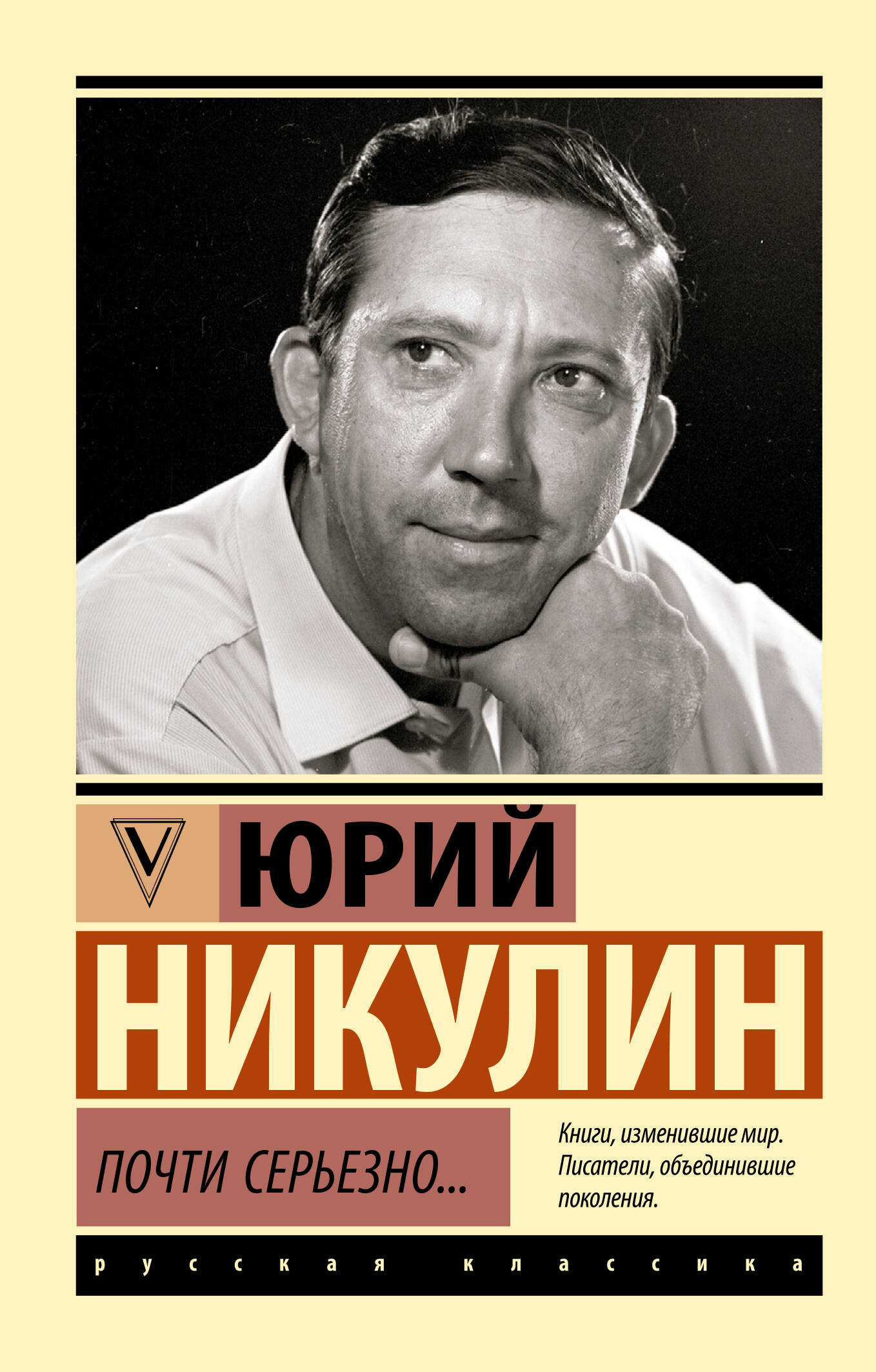 Никулин Юрий Владимирович Почти серьезно... - страница 0